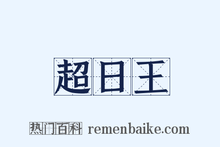 超日王是什么意思的图片